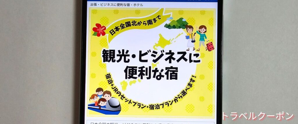 東武トップツアーズの観光・ビジネスに便利な宿