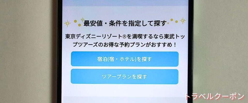 東武トップツアーズのディズニー最安値ホテル