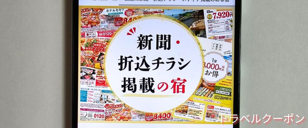 ゆこゆこネットの新聞・折込チラシ掲載の宿