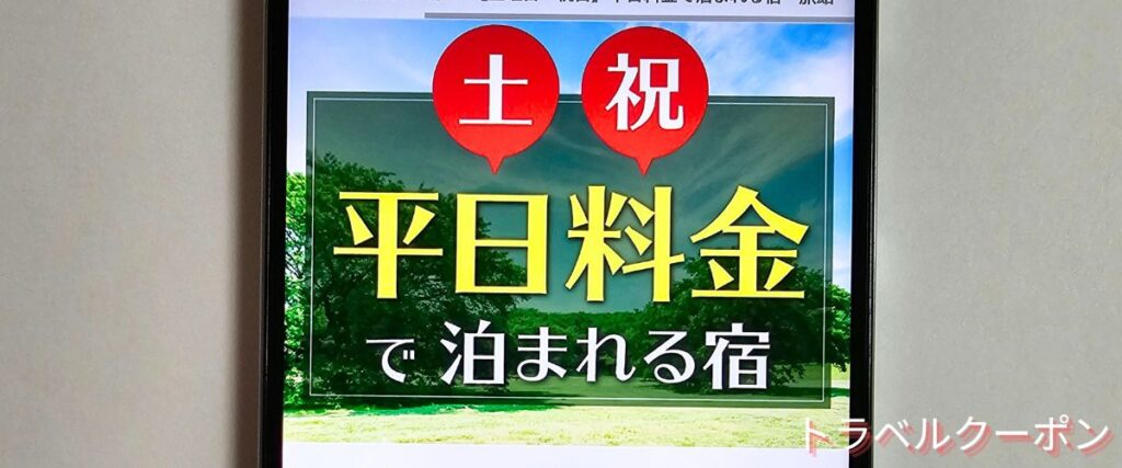 ゆこゆこネットの土・祝平日料金で泊まれる宿