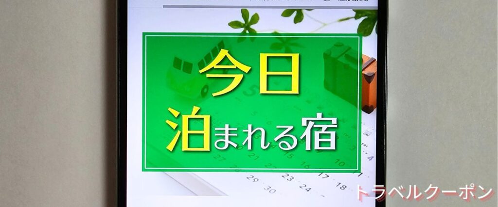 ゆこゆこネットの今日泊まれる宿