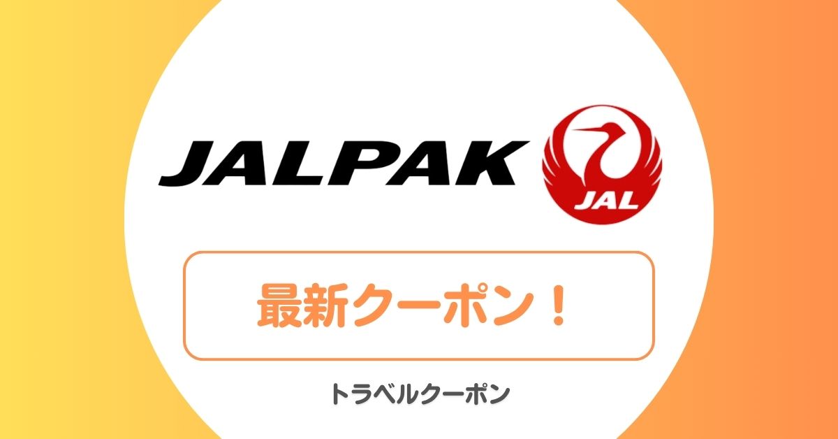 JALパックの割引クーポンコード・セール