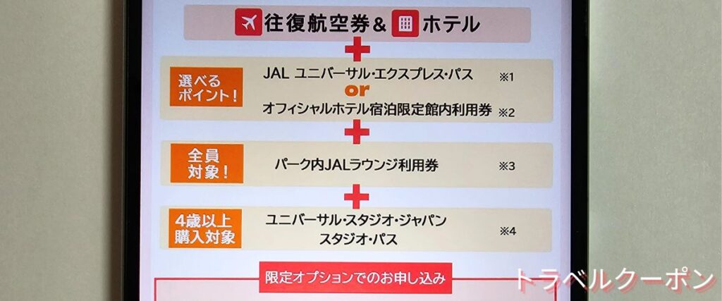 JALパックのUSJキャンペーン