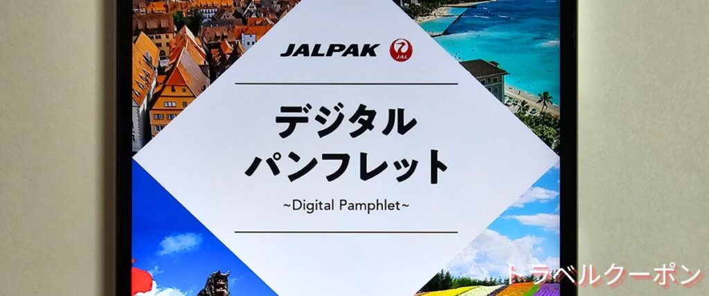 JALパックのデジタルパンフレット