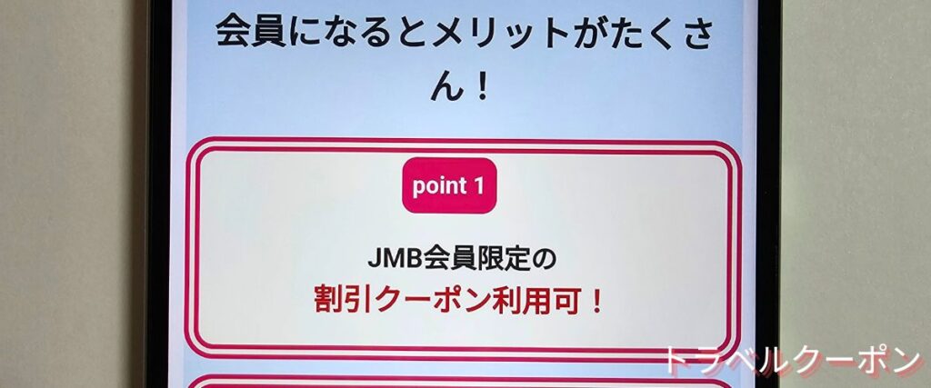 JALパックのJMB会員特典