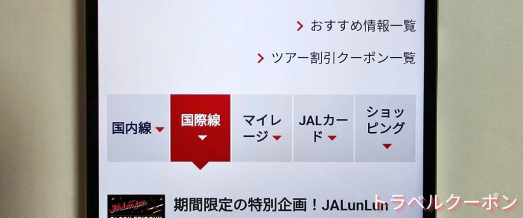 JALパックの海外旅行キャンペーン