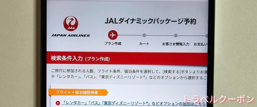 JALパックの国内ダイナミックパッケージ