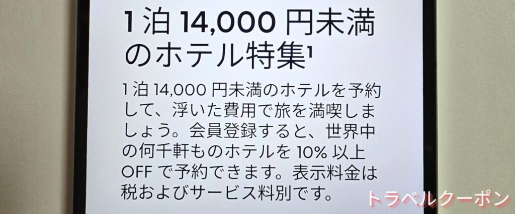 エクスペディア(Expedia)のホテルセール