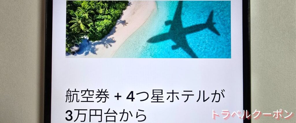 エクスペディア(Expedia)の航空券+ホテルセット割