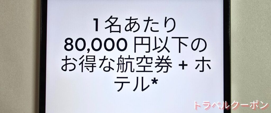 エクスペディア(Expedia)の格安旅行セール