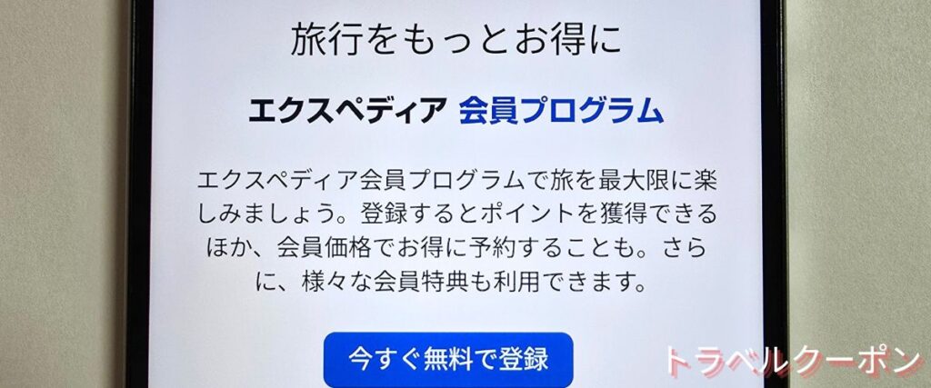 エクスペディア(Expedia)の会員ランク特典