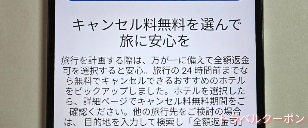 エクスペディア(Expedia)の無料キャンセルホテル