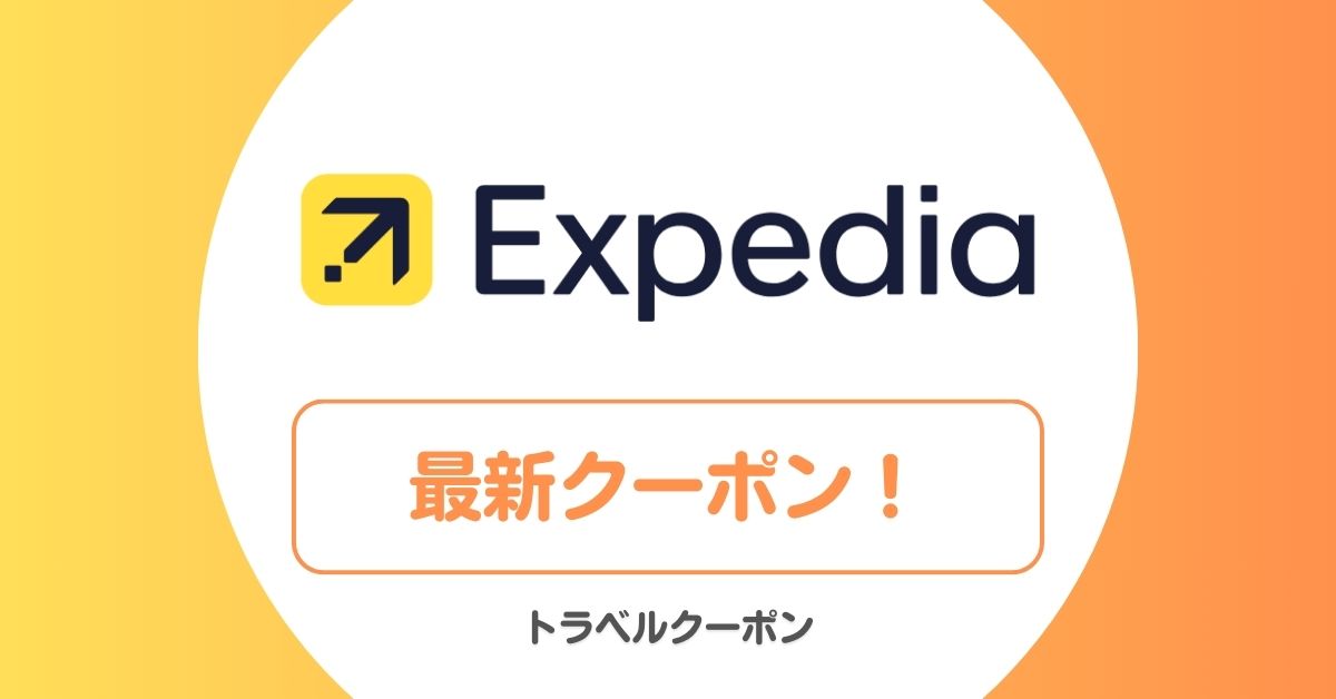 エクスペディア(Expedia)の割引クーポンコード・セール