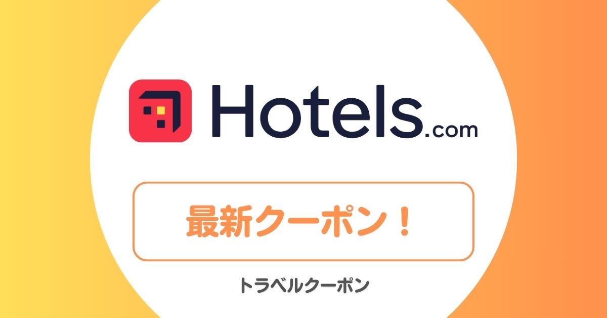 ホテルズドットコム(Hotels.com)の割引クーポンコード