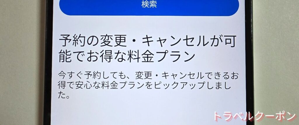 ホテルズドットコム(Hotels.com)のキャンセル無料プラン