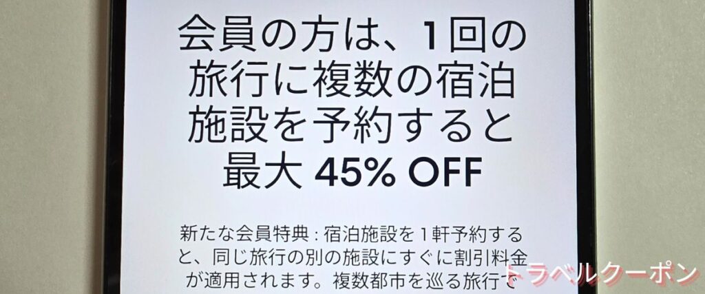 ホテルズドットコム(Hotels.com)のセット割引