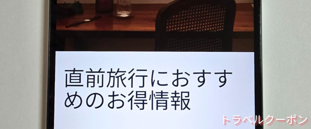 ホテルズドットコム(Hotels.com)の直前割引