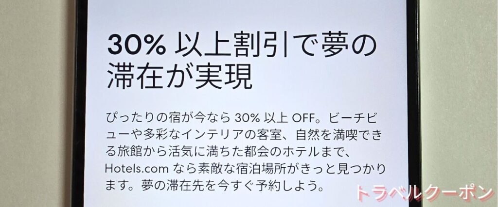 ホテルズドットコム(Hotels.com)の30%OFF以上セール