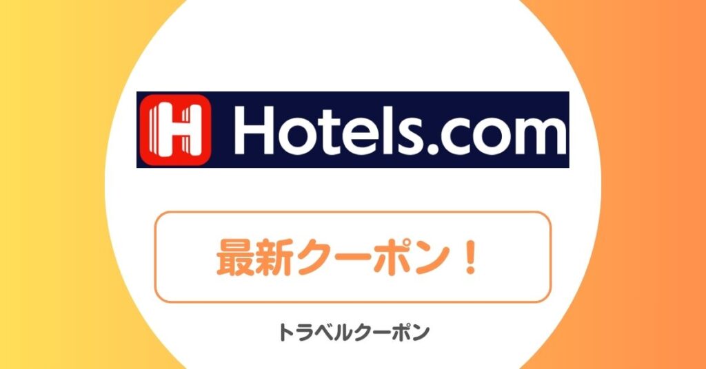 ホテルズドットコム(Hotels.com)の割引クーポンコード