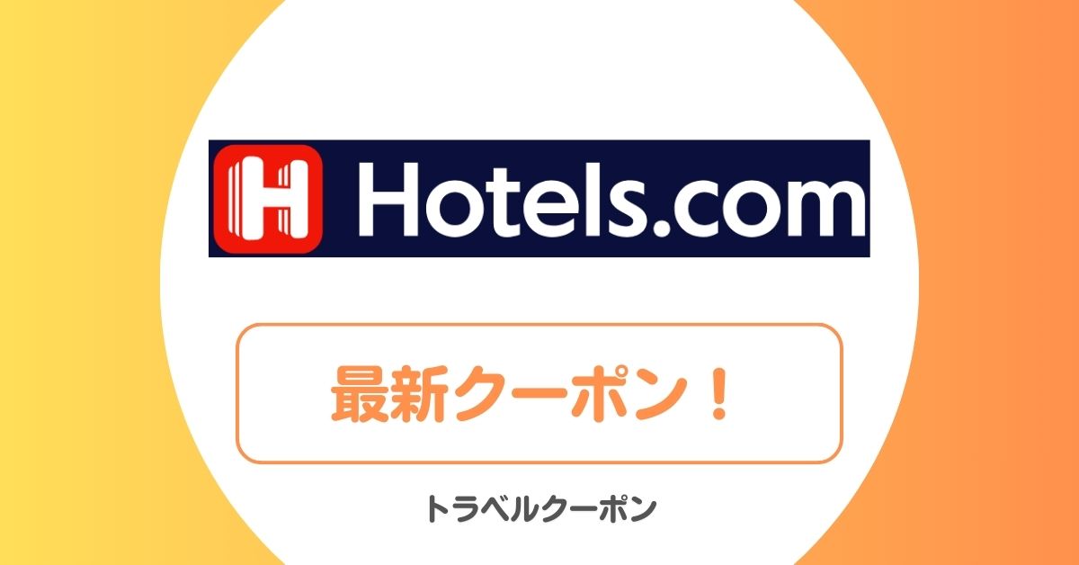 ホテルズドットコム(Hotels.com)の割引クーポンコード
