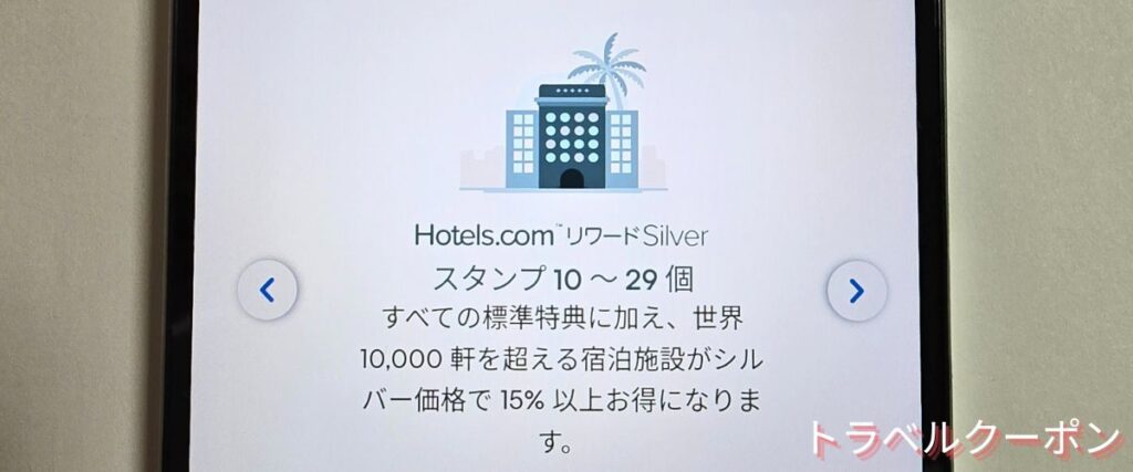 ホテルズドットコム(Hotels.com)のシルバー会員セール