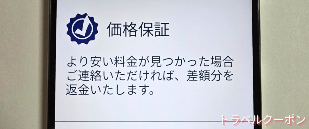 ホテルズドットコム(Hotels.com)の最低価格保証