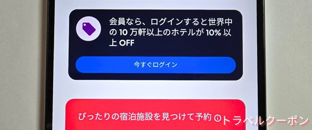 ホテルズドットコム(Hotels.com)の10%OFF以上セール