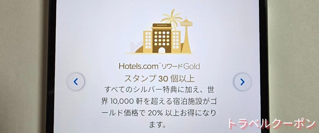 ホテルズドットコム(Hotels.com)のゴールド会員セール