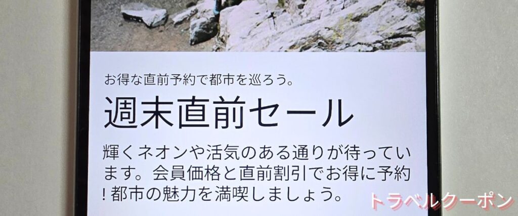 ホテルズドットコム(Hotels.com)の週末直前セール