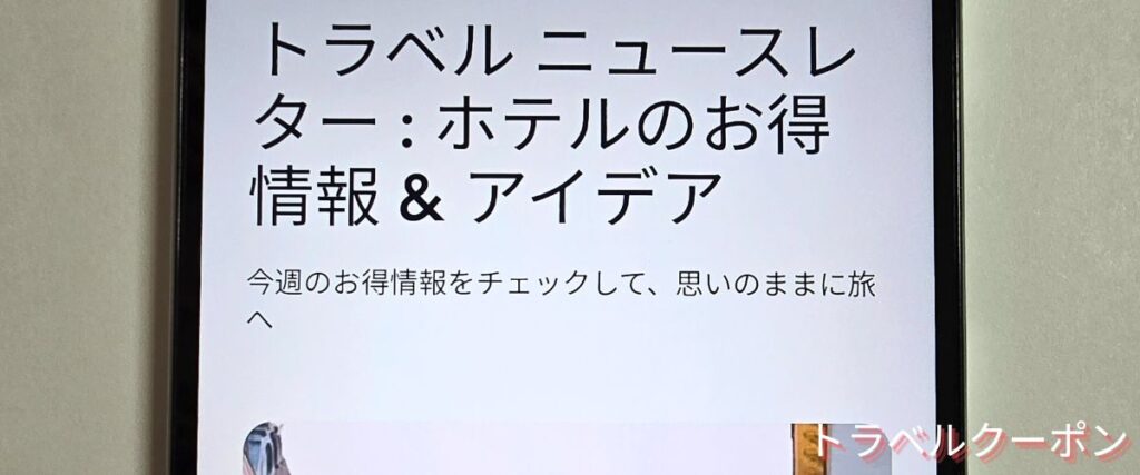 ホテルズドットコム(Hotels.com)のお得なプラン