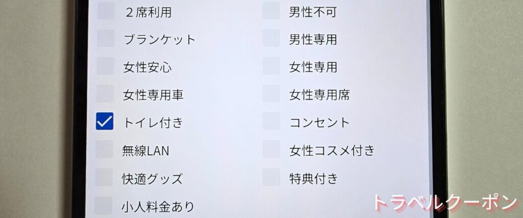 バスブックマークのトイレ付きバス割引