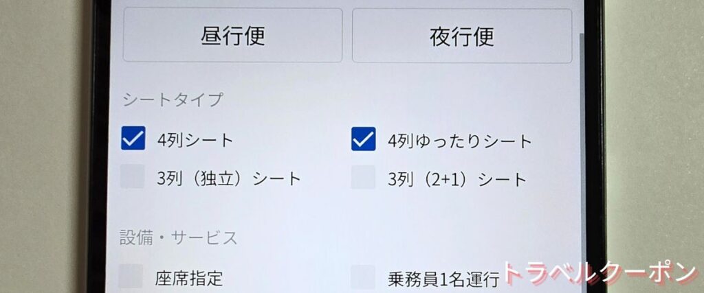 バスブックマークの4列シート割引