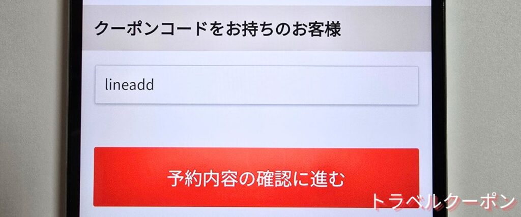 バスブックマークのLINEクーポンコード