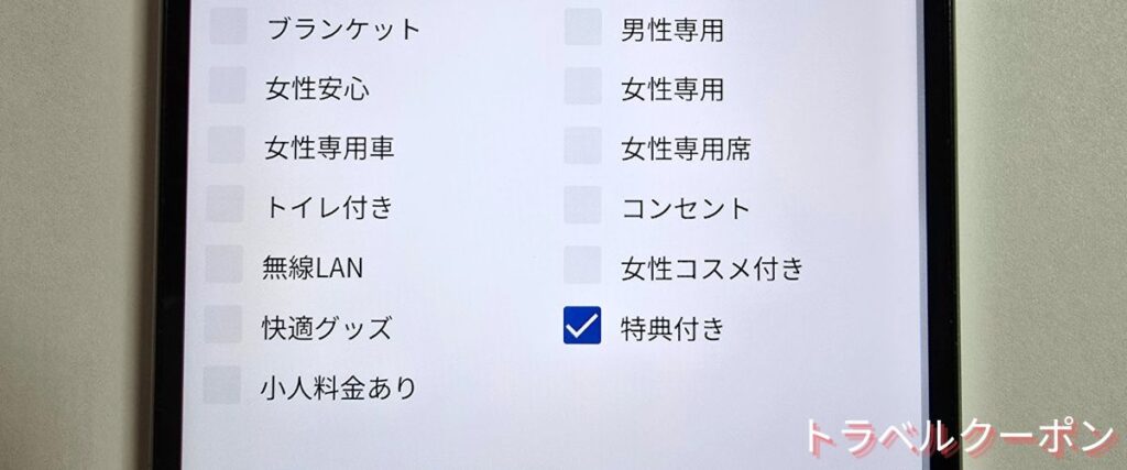 バスブックマークの特典付きプラン