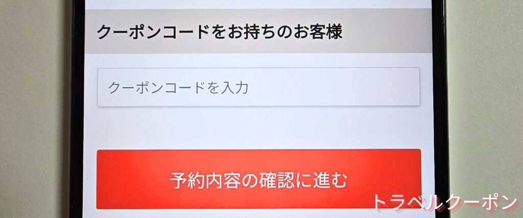 バスブックマークのクーポンの使い方