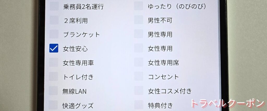 バスブックマークの女性専用プラン