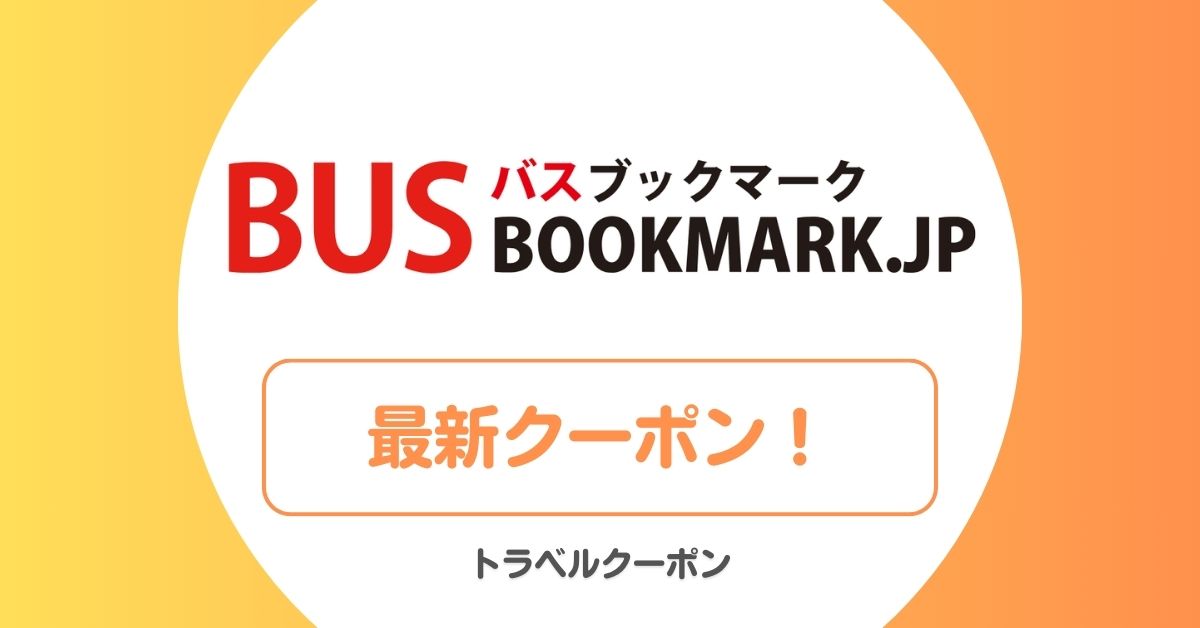バスブックマークのクーポン