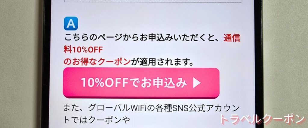 グローバルWiFiの通信料10%OFFクーポン
