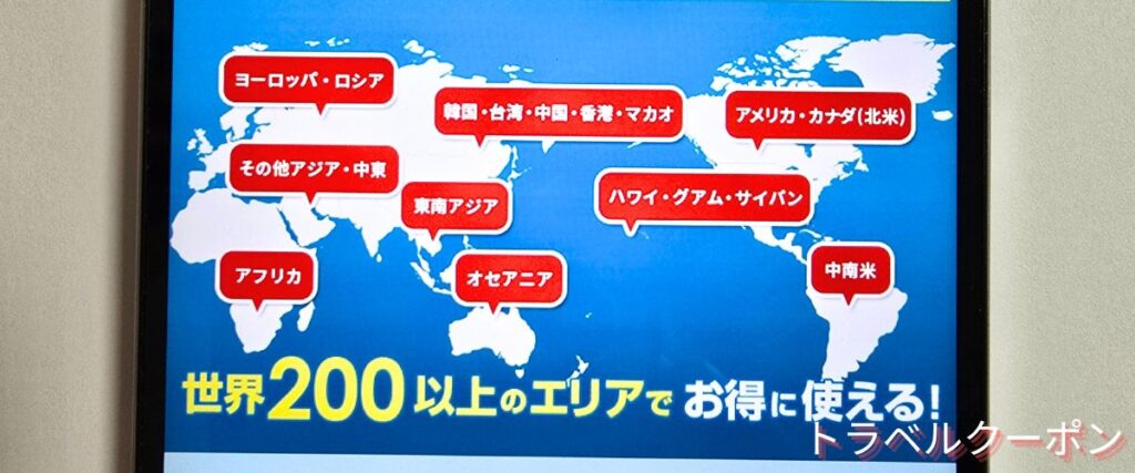 グローバルWiFiの200か国以上で利用可能