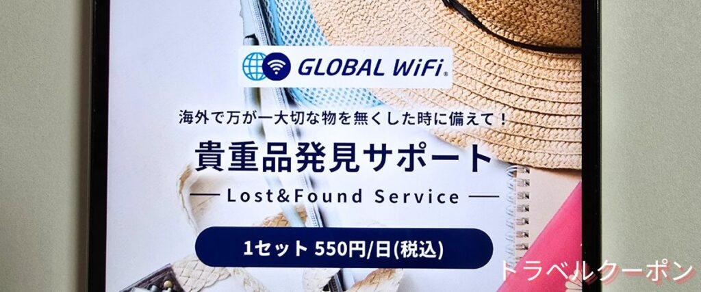 グローバルWiFiのオプション割引