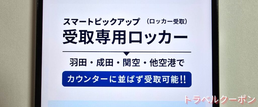 グローバルWiFiのスマートピックアップ