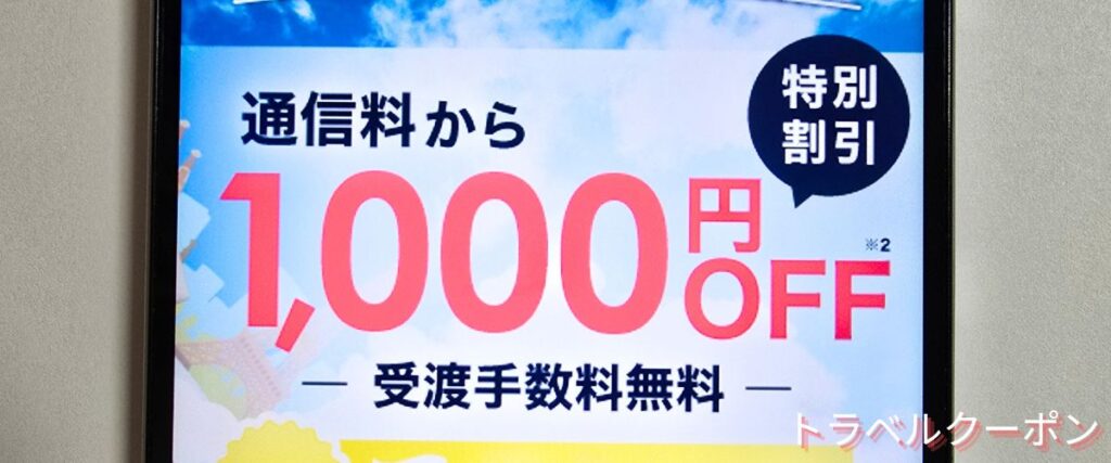 グローバルWiFiの1000円OFFキャンペーン