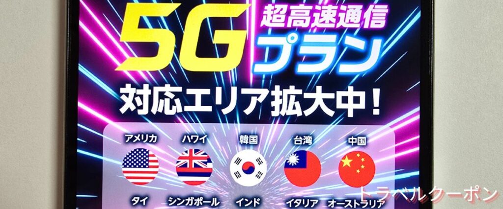グローバルWiFiの5G割引プラン