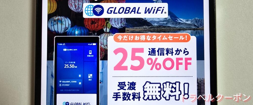 グローバルWiFiのタイムセール