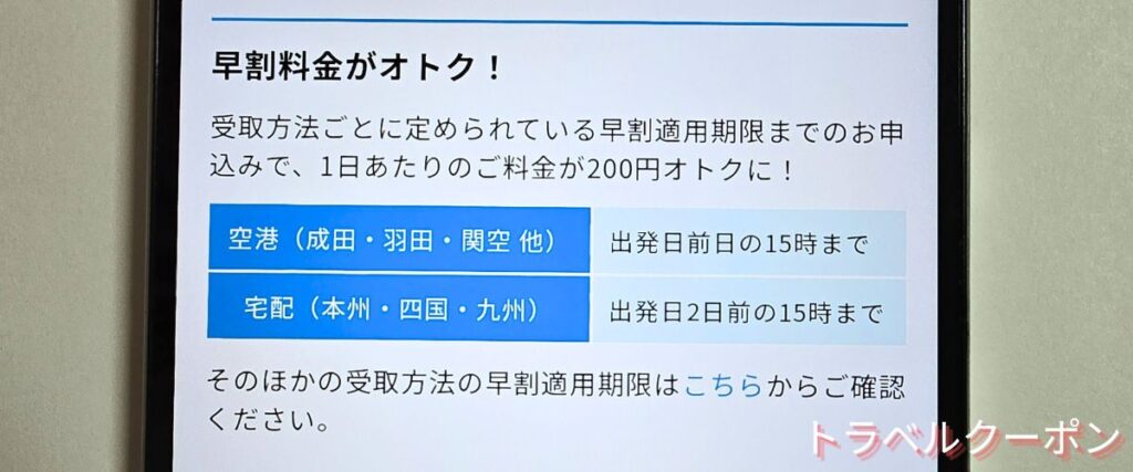 グローバルWiFiの早割