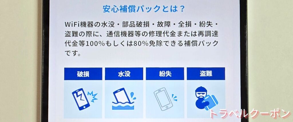グローバルWiFiの安心補償パック