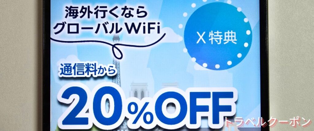 グローバルWiFiのX特典割引