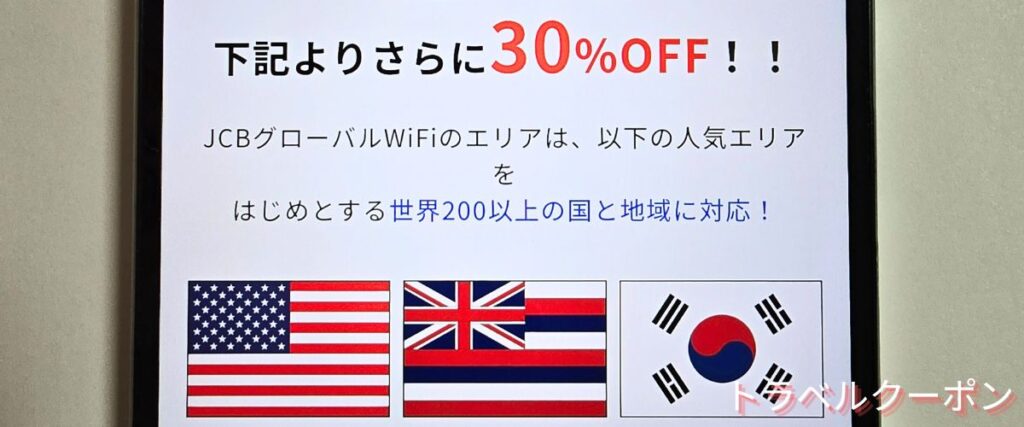 グローバルWiFiのJCBキャンペーン