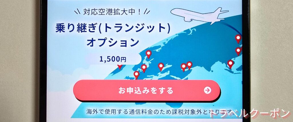 グローバルWiFiのトランジットオプション割引
