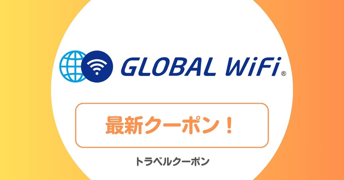 グローバルWiFiの割引クーポン一覧！早割